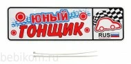 Номер на детскую коляску "Юный гонщик"